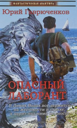Обложка к Юрий Гаврюченков. Опасный лаборант