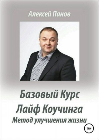 Обложка к Базовый курс лайф коучинга. Методика улучшения качества жизни