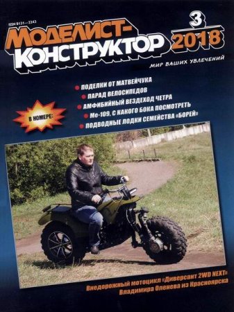 Обложка к Моделист-конструктор №3 (март 2018)