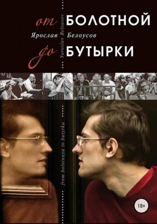 Обложка к Ярослав Белоусов. От Болотной до Бутырки