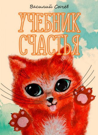 Обложка к Василий Сычев. Учебник счастья