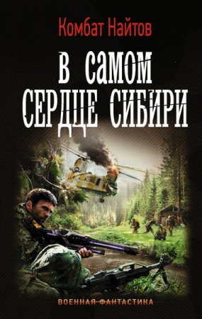 Обложка к Комбат Найтов. В самом сердце Сибири