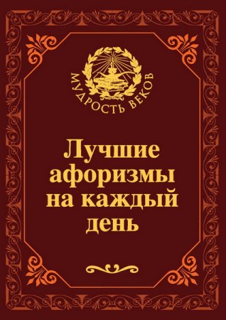 Обложка к Лучшие афоризмы на каждый день