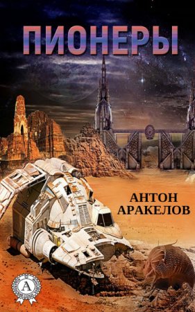 Обложка к Антон Аракелов. Пионеры