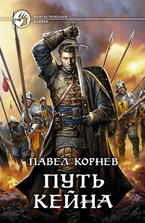 Обложка к Павел Корнев. Путь Кейна