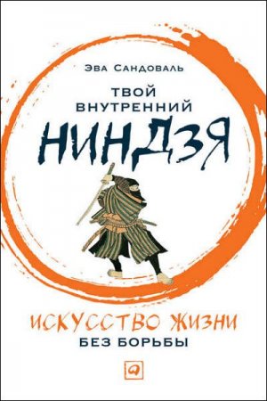 Обложка к Твой внутренний ниндзя. Искусство жизни без борьбы