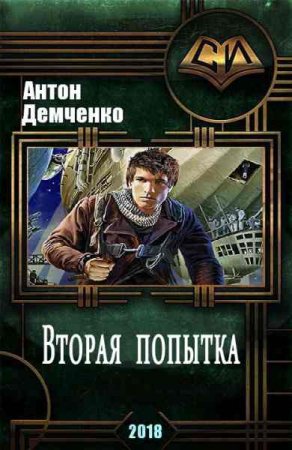 Обложка к Антон Демченко. Вторая попытка