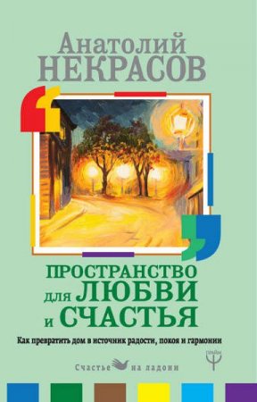 Обложка к Пространство для любви и счастья. Как превратить дом в источник радости, покоя и гармонии