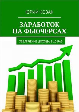 Обложка к Заработок на фьючерсах. Увеличение дохода в 10 раз
