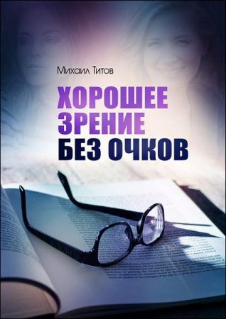 Обложка к Михаил Титов. Хорошее зрение без очков