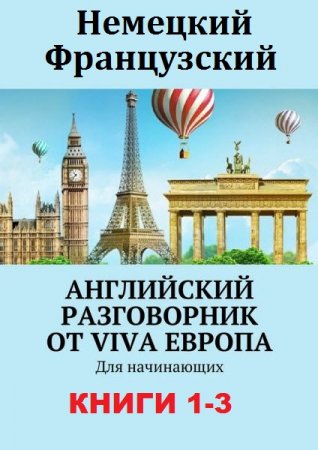 Обложка к Немецкий. Французский. Английский разговорник от Viva Европа