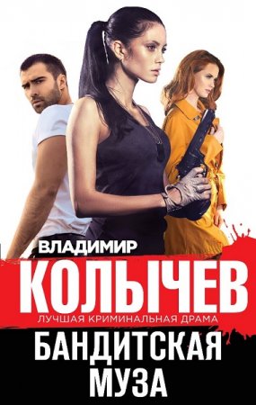 Обложка к Владимир Колычев. Бандитская муза