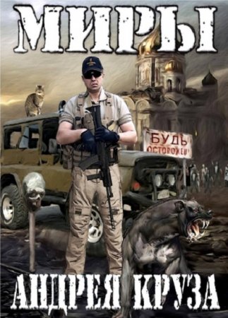 Обложка к Миры Андрея Круза - Серия 89 книг
