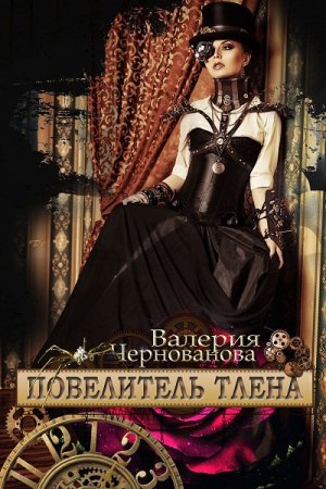 Обложка к Валерия Чернованова. Повелитель тлена
