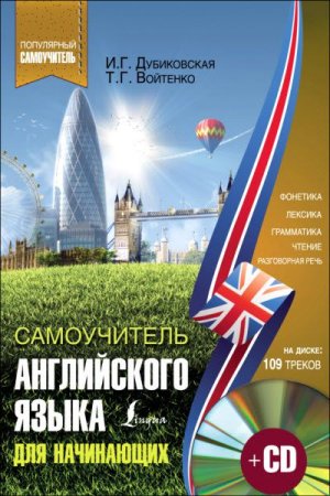 Обложка к Самоучитель английского языка для начинающих