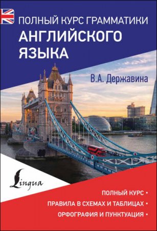 Обложка к Полный курс грамматики английского языка