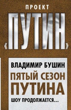 Обложка к Владимир Бушин. Пятый сезон Путина. Шоу продолжается…