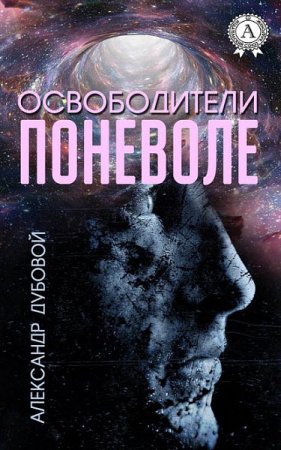 Обложка к Александр Дубовой. Освободители поневоле