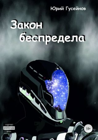 Обложка к Юрий Гусейнов. Закон беспредела