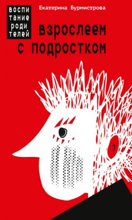 Обложка к Взрослеем с подростком. Воспитание родителей