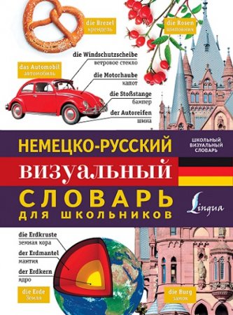 Обложка к Немецко-русский визуальный словарь для школьников