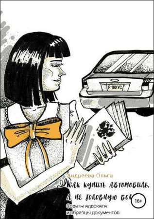 Обложка к Как купить автомобиль, а не головную боль. Советы адвоката и образцы документов