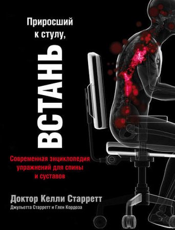 Обложка к Приросший к стулу, встань. Современная энциклопедия упражнений для спины и суставов