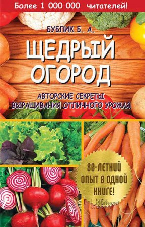 Обложка к Щедрый огород. Авторские секреты выращивания отличного урожая