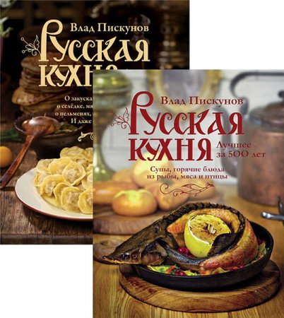 Обложка к Русская кухня. Лучшее за 500 лет. Сборник книг
