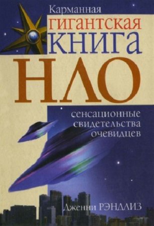 Обложка к НЛО. Сенсационные свидетельства очевидцев
