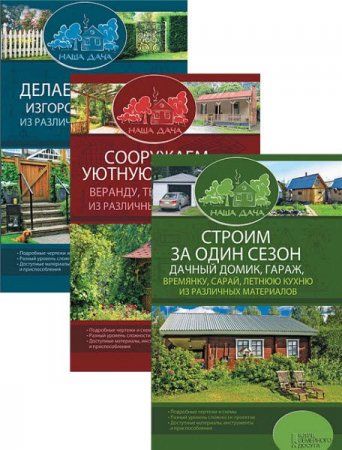 Обложка к Серия книг - Наша дача