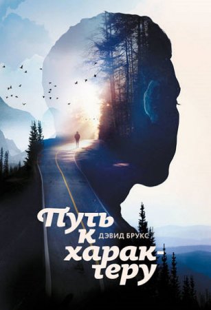 Обложка к Путь к характеру
