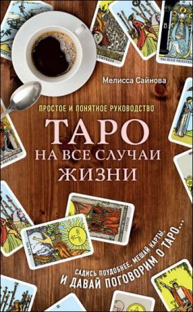 Обложка к Таро на все случаи жизни. Простое и понятное руководство