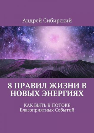 Обложка к 8 правил жизни в новых энергиях