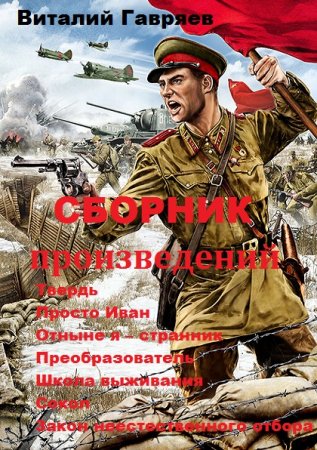 Обложка к Виталий Гавряев. Сборник произведений