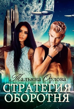 Обложка к Тальяна Орлова. Стратегия оборотня