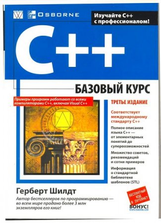 Обложка к Герберт Шилдт. С++ Базовый курс. 3-е издание
