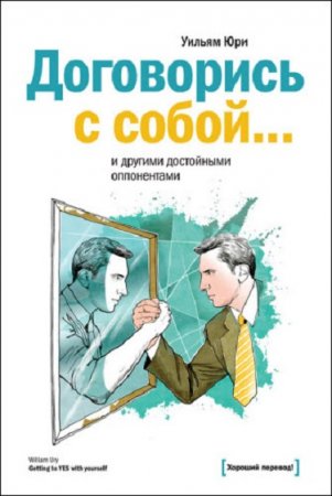 Обложка к Договорись с собой… и другими достойными оппонентами