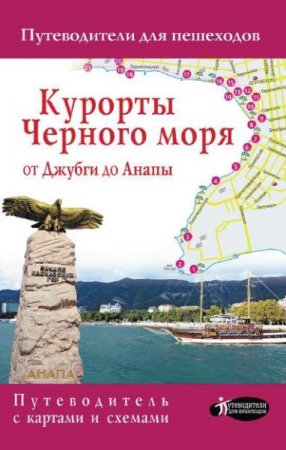 Обложка к Курорты Черного моря от Джубги до Анапы. Путеводитель для пешеходов