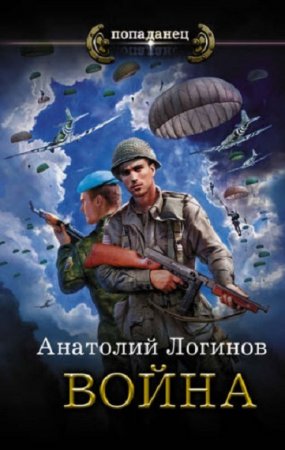 Обложка к Анатолий Логинов. Попаданец. Война