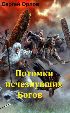 Обложка к Сергей Орлов. Потомки исчезнувших Богов