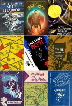 Обложка к Сборник 6200 книг - Зарубежной фантастики