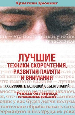 Обложка к Лучшие техники скорочтения, развития памяти и внимания. Как усвоить большой объем знаний