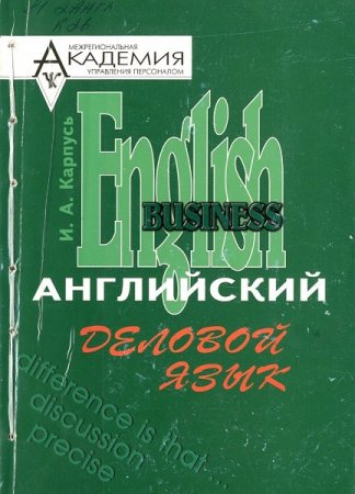 Обложка к Английский деловой язык