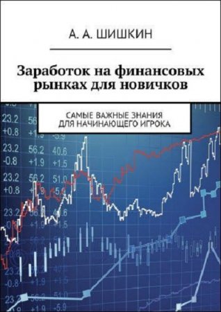 Обложка к Заработок на финансовых рынках для новичков. Самые важные знания для начинающего игрока
