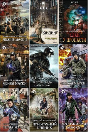 Обложка к Николай Метельский. Сборник 33 книги