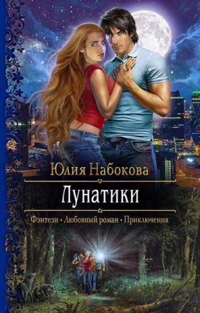 Обложка к Юлия Набокова. Лунатики