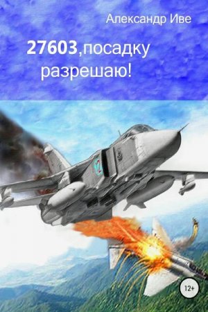 Обложка к Александр Иве. 27603, посадку разрешаю!
