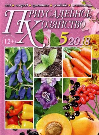 Обложка к Приусадебное хозяйство №5 + приложения (май 2018)