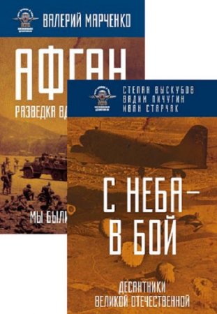 Обложка к Вся правда о ВДВ. Воспоминания десантников. Сборник книг